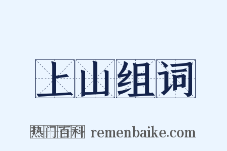 上山组词是什么意思的图片